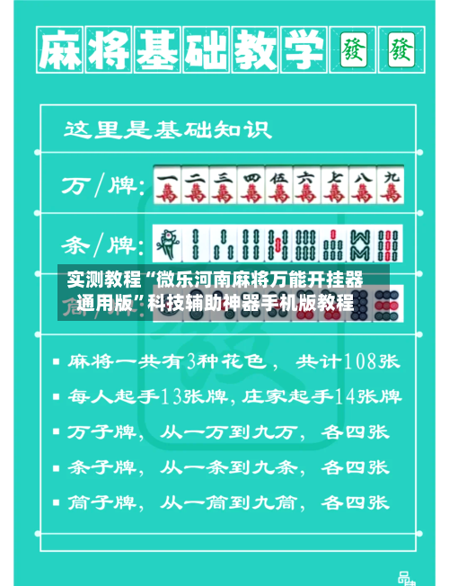 实测教程“微乐河南麻将万能开挂器通用版	”科技辅助神器手机版教程-第2张图片