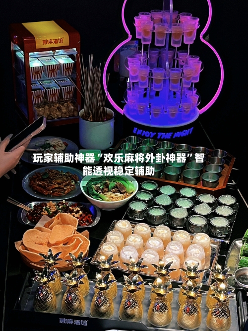 玩家辅助神器“欢乐麻将外卦神器”智能透视稳定辅助-第2张图片
