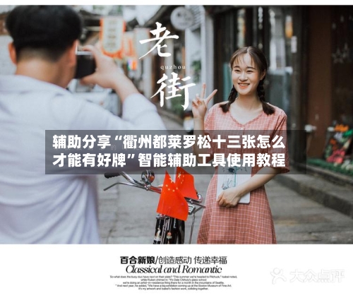 辅助分享“衢州都莱罗松十三张怎么才能有好牌	”智能辅助工具使用教程-第2张图片