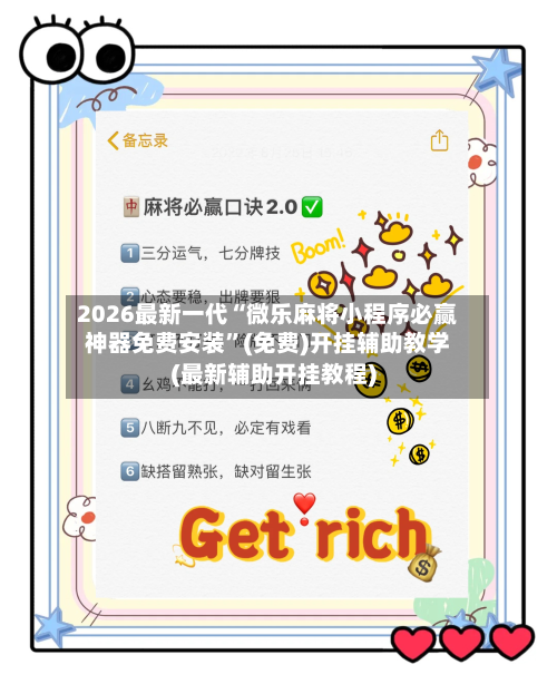 2026最新一代“微乐麻将小程序必赢神器免费安装”(免费)开挂辅助教学(最新辅助开挂教程)-第3张图片