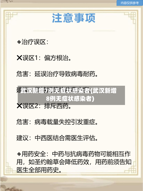 武汉新增7例无症状感染者(武汉新增8例无症状感染者)-第2张图片
