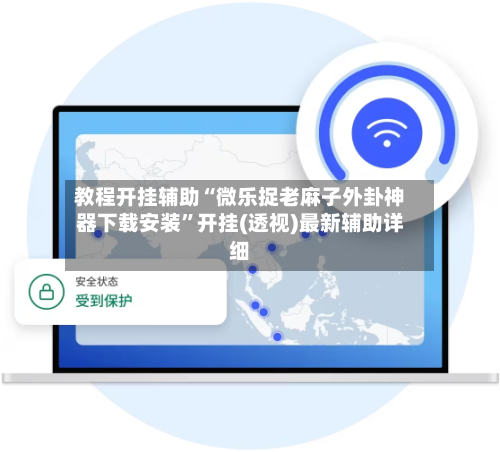 教程开挂辅助“微乐捉老麻子外卦神器下载安装”开挂(透视)最新辅助详细-第2张图片