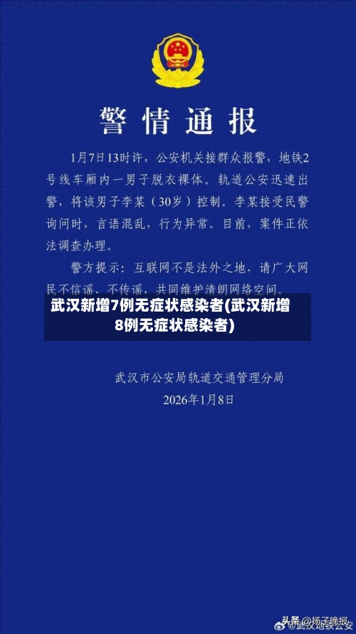 武汉新增7例无症状感染者(武汉新增8例无症状感染者)-第3张图片