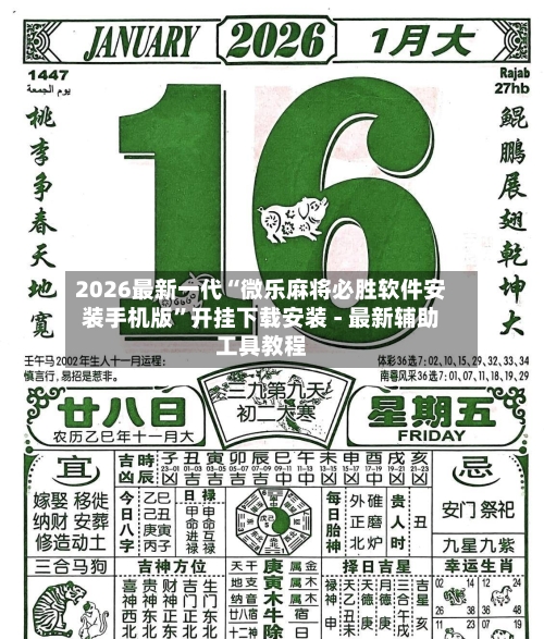 2026最新一代“微乐麻将必胜软件安装手机版	”开挂下载安装 - 最新辅助工具教程-第2张图片