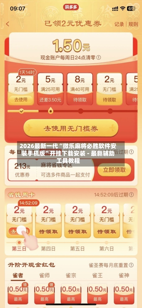 2026最新一代“微乐麻将必胜软件安装手机版”开挂下载安装 - 最新辅助工具教程-第3张图片