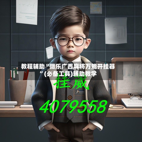 教程辅助“微乐广西麻将万能开挂器”(必备工具)辅助教学-第3张图片