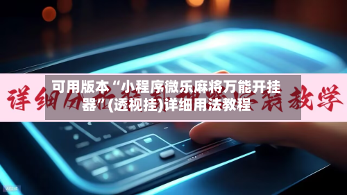 可用版本“小程序微乐麻将万能开挂器	”(透视挂)详细用法教程-第2张图片