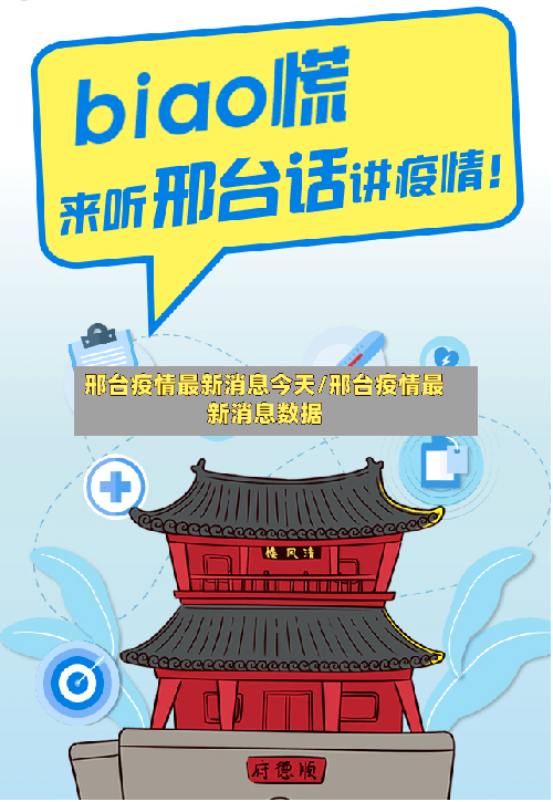 邢台疫情最新消息今天/邢台疫情最新消息数据-第3张图片