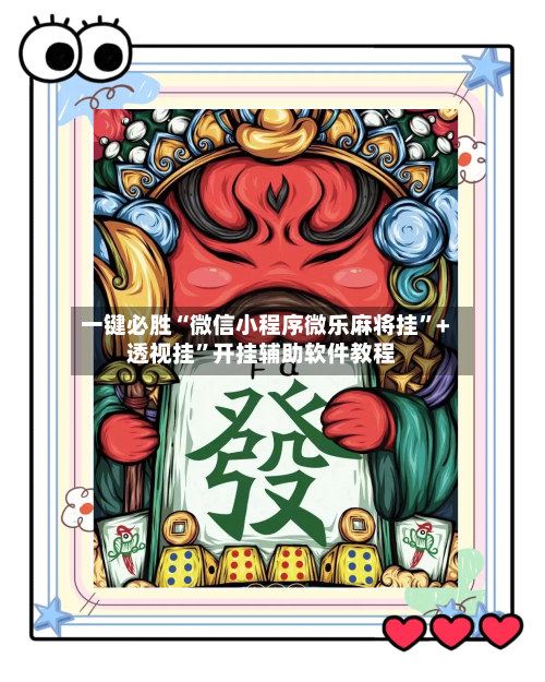 一键必胜“微信小程序微乐麻将挂”+透视挂”开挂辅助软件教程-第2张图片