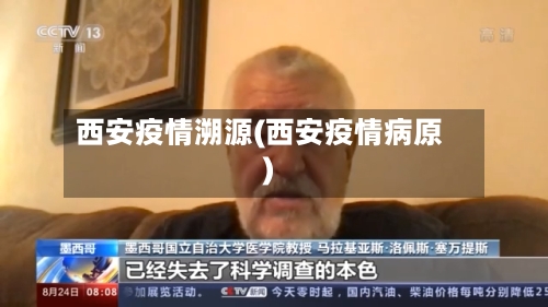 西安疫情溯源(西安疫情病原)-第2张图片