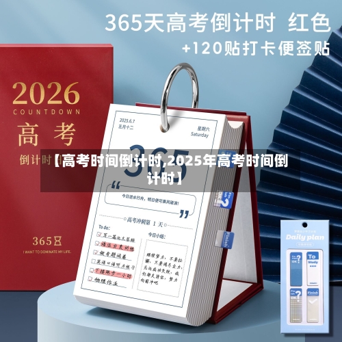 【高考时间倒计时,2025年高考时间倒计时】-第3张图片