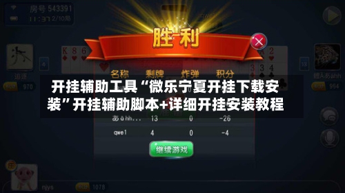 开挂辅助工具“微乐宁夏开挂下载安装	”开挂辅助脚本+详细开挂安装教程-第2张图片