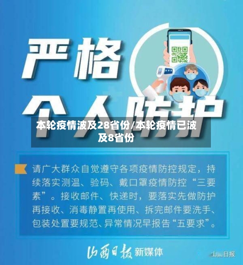 本轮疫情波及28省份/本轮疫情已波及8省份-第3张图片