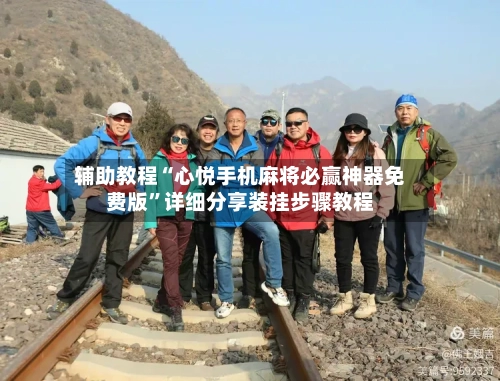 辅助教程“心悦手机麻将必赢神器免费版	”详细分享装挂步骤教程-第2张图片