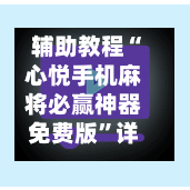辅助教程“心悦手机麻将必赢神器免费版”详细分享装挂步骤教程-第3张图片