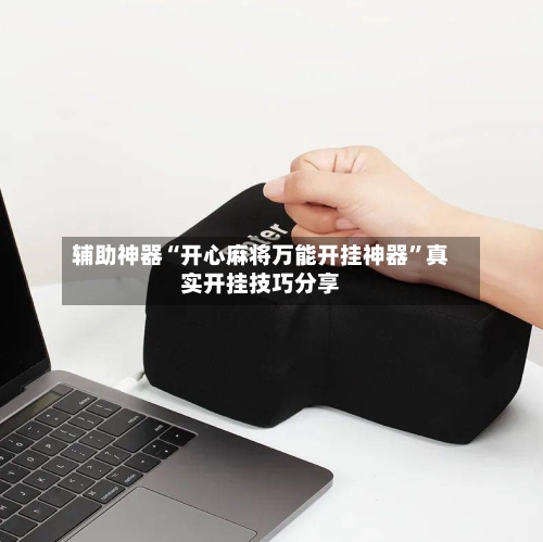 辅助神器“开心麻将万能开挂神器”真实开挂技巧分享-第2张图片
