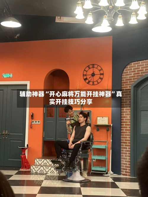 辅助神器“开心麻将万能开挂神器”真实开挂技巧分享-第3张图片