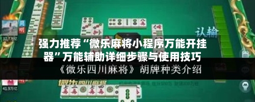 强力推荐“微乐麻将小程序万能开挂器”万能辅助详细步骤与使用技巧-第2张图片