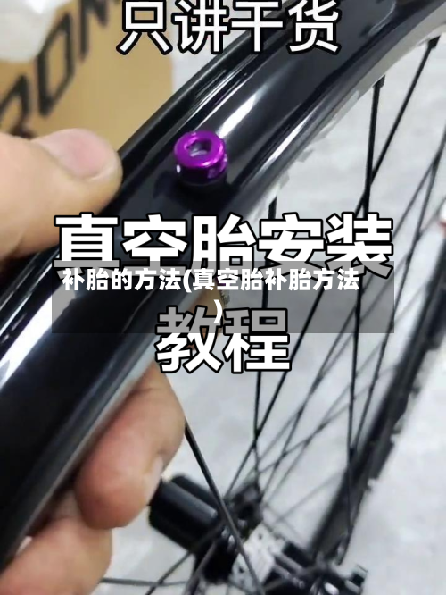 补胎的方法(真空胎补胎方法)-第3张图片