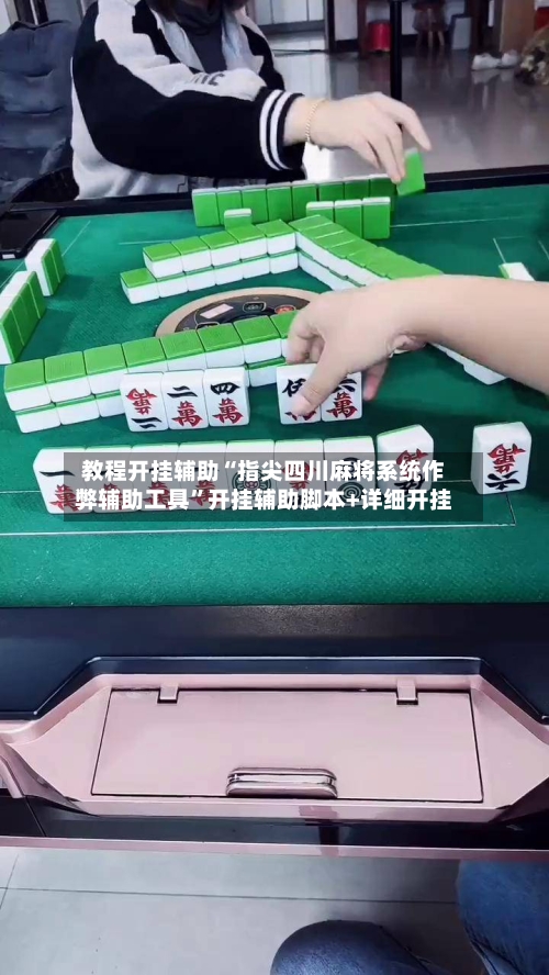 教程开挂辅助“指尖四川麻将系统作弊辅助工具	”开挂辅助脚本+详细开挂-第2张图片