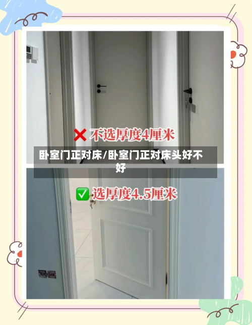卧室门正对床/卧室门正对床头好不好-第2张图片