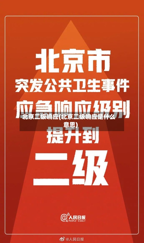 北京二级响应(北京二级响应是什么意思)-第2张图片