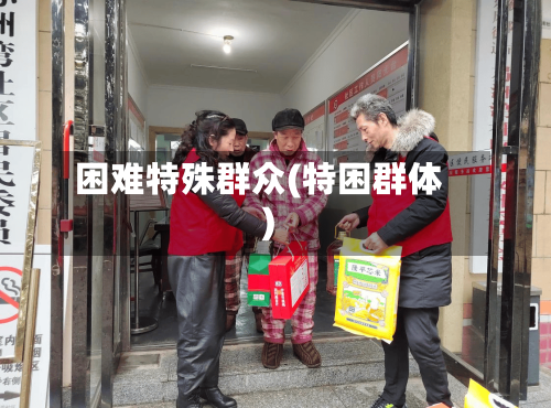 困难特殊群众(特困群体)-第3张图片