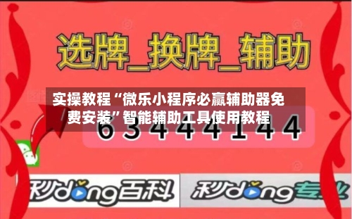 实操教程“微乐小程序必赢辅助器免费安装”智能辅助工具使用教程-第3张图片