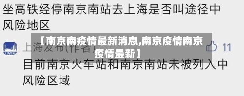 【南京南疫情最新消息,南京疫情南京疫情最新】-第2张图片