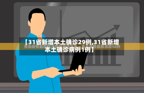 【31省新增本土确诊29例,31省新增本土确诊病例1例】-第2张图片