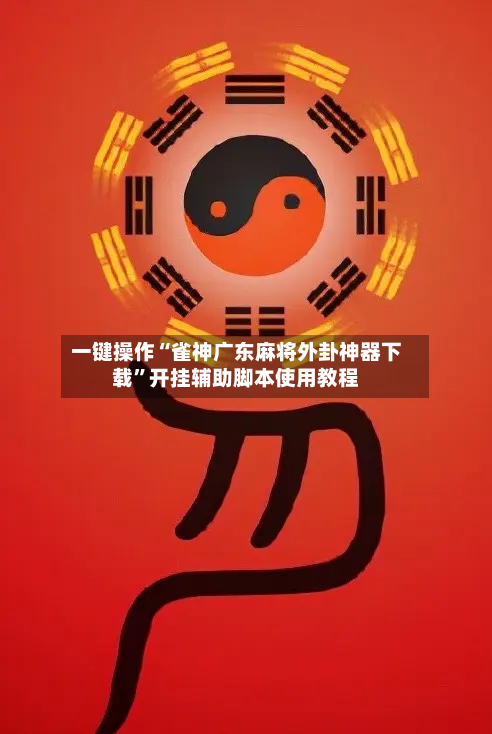 一键操作“雀神广东麻将外卦神器下载	”开挂辅助脚本使用教程-第3张图片