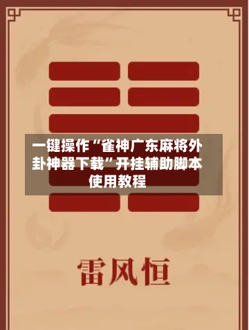 一键操作“雀神广东麻将外卦神器下载”开挂辅助脚本使用教程-第2张图片