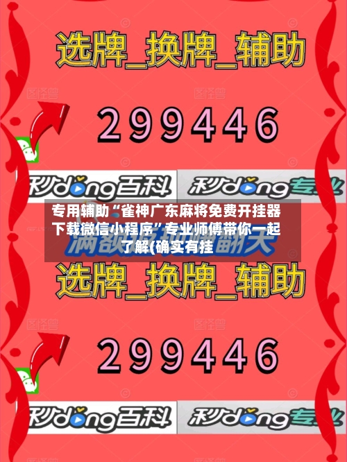 专用辅助“雀神广东麻将免费开挂器下载微信小程序”专业师傅带你一起了解(确实有挂-第2张图片
