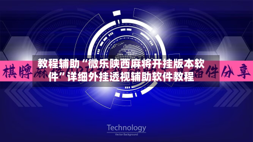 教程辅助“微乐陕西麻将开挂版本软件”详细外挂透视辅助软件教程-第2张图片