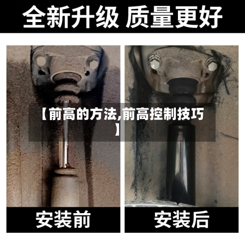 【前高的方法,前高控制技巧】-第2张图片