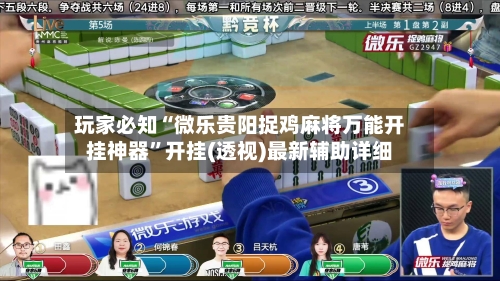 玩家必知“微乐贵阳捉鸡麻将万能开挂神器”开挂(透视)最新辅助详细-第2张图片