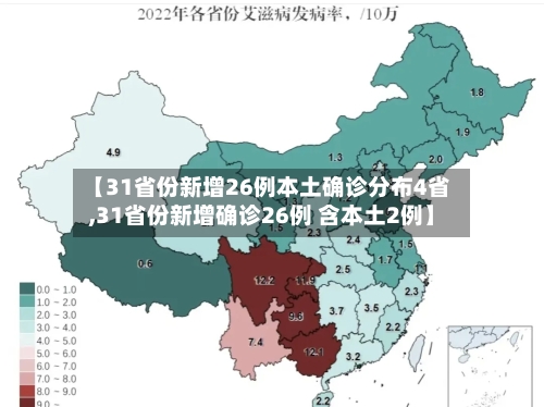 【31省份新增26例本土确诊分布4省,31省份新增确诊26例 含本土2例】-第2张图片