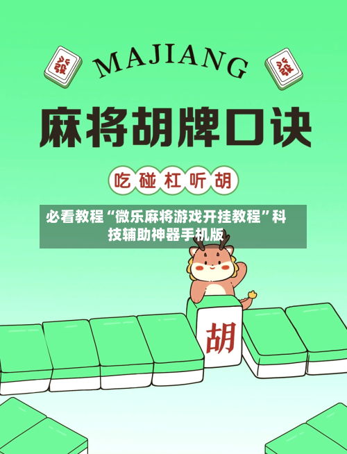 必看教程“微乐麻将游戏开挂教程”科技辅助神器手机版-第3张图片