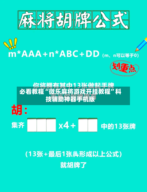 必看教程“微乐麻将游戏开挂教程	”科技辅助神器手机版-第2张图片