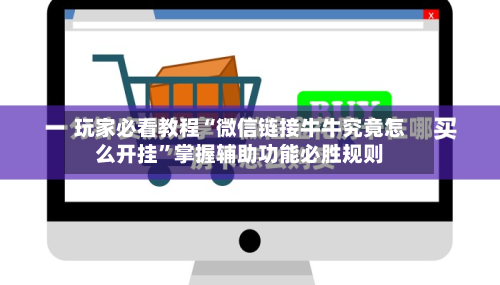玩家必看教程“微信链接牛牛究竟怎么开挂”掌握辅助功能必胜规则-第2张图片