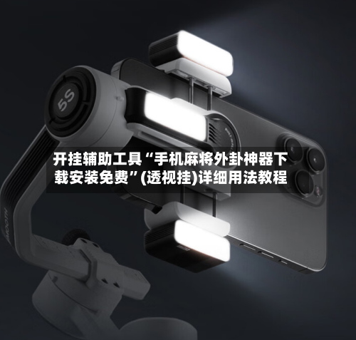 开挂辅助工具“手机麻将外卦神器下载安装免费	”(透视挂)详细用法教程-第2张图片