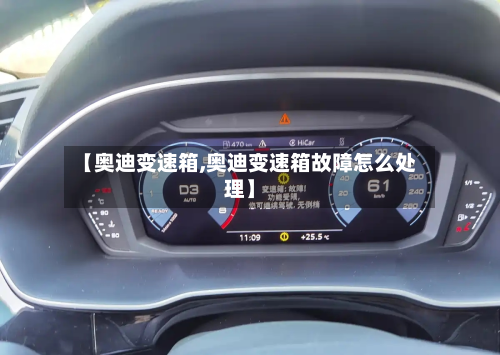 【奥迪变速箱,奥迪变速箱故障怎么处理】-第3张图片