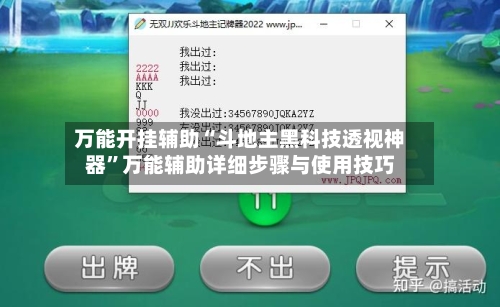 万能开挂辅助“斗地主黑科技透视神器	”万能辅助详细步骤与使用技巧-第2张图片