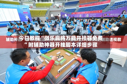 今日教程“微乐麻将万能开挂器免费”附辅助神器开挂脚本详细步骤-第3张图片
