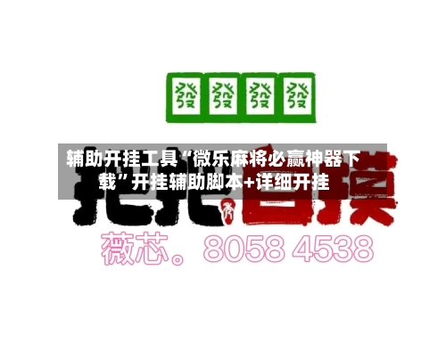 辅助开挂工具“微乐麻将必赢神器下载”开挂辅助脚本+详细开挂-第2张图片