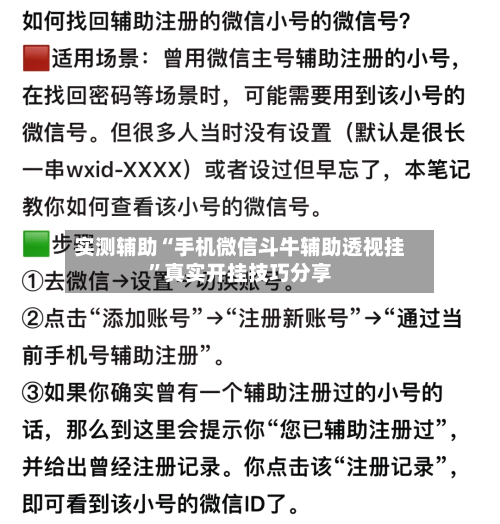 实测辅助“手机微信斗牛辅助透视挂”真实开挂技巧分享-第2张图片