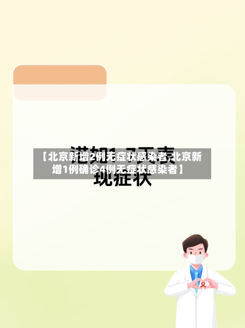 【北京新增2例无症状感染者,北京新增1例确诊4例无症状感染者】-第2张图片