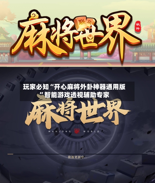 玩家必知“开心麻将外卦神器通用版	”智能游戏透视辅助专家-第2张图片
