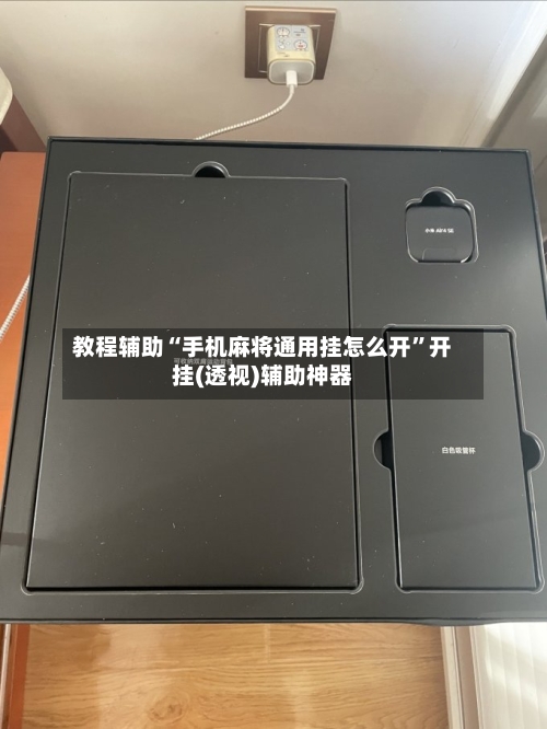教程辅助“手机麻将通用挂怎么开”开挂(透视)辅助神器-第2张图片
