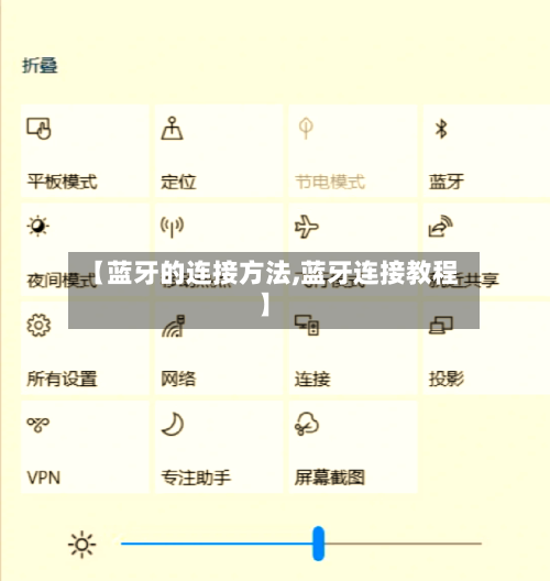 【蓝牙的连接方法,蓝牙连接教程】-第2张图片